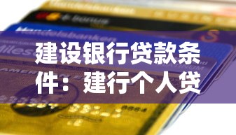 建设银行贷款条件：建行个人贷款需满足哪些资质要求