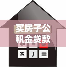 买房子公积金贷款怎么贷：公积金贷款购房流程有哪些