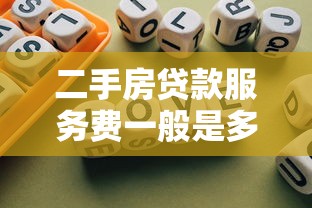 二手房贷款服务费一般是多少：二手房贷款服务收费标准如何
