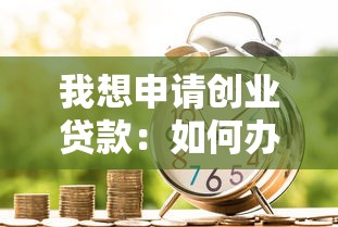 我想申请创业贷款：如何办理创业资金贷款手续