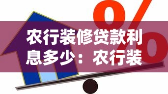 农行装修贷款利息多少：农行装修贷5年总利息怎么算