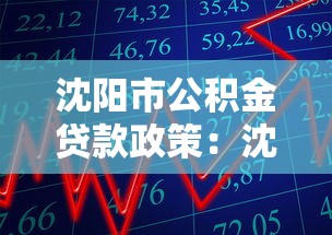 沈阳市公积金贷款政策：沈阳公积金贷款最新调整有哪些