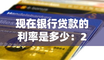 现在银行贷款的利率是多少：2025年各大银行贷款利率多少