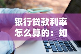 银行贷款利率怎么算的：如何计算银行贷款的利息费用