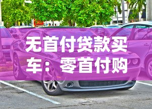 无首付贷款买车：零首付购车贷款如何申请