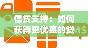 信贷支持：如何获得更优惠的贷款方案