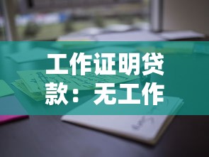 工作证明贷款：无工作证明能申请贷款吗