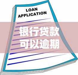 银行贷款可以逾期几天：银行贷款逾期宽限期是多久