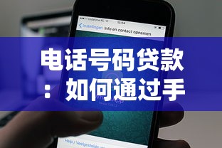 电话号码贷款：如何通过手机号办理借款业务