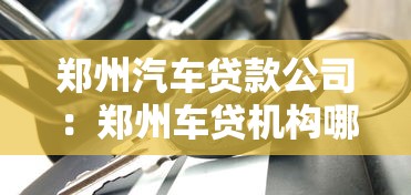 郑州汽车贷款公司：郑州车贷机构哪家靠谱