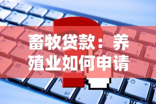 畜牧贷款：养殖业如何申请资金扶持