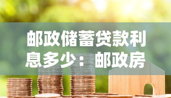 邮政储蓄贷款利息多少：邮政房贷利率2025年最新是多少