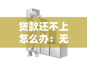 贷款还不上怎么办：无力偿还贷款该如何处理