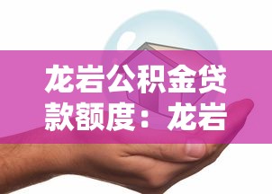龙岩公积金贷款额度：龙岩多子女家庭公积金最高能贷多少