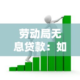 劳动局无息贷款：如何申请政府提供的免息创业贷款