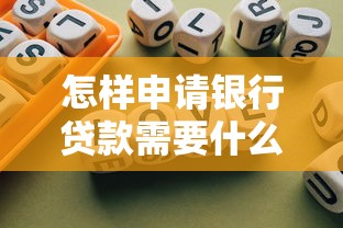 怎样申请银行贷款需要什么条件：银行贷款申请需满足哪些条件