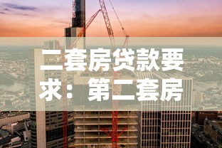 二套房贷款要求：第二套房产贷款的条件有哪些