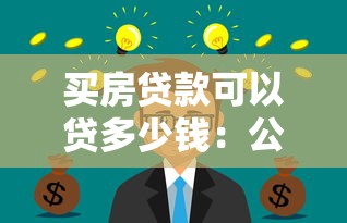 买房贷款可以贷多少钱：公积金贷款额度如何计算？