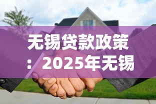 无锡贷款政策：2025年无锡购房贷款有哪些新变化