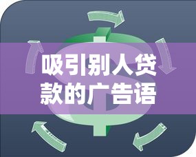 吸引别人贷款的广告语：急需资金周转如何快速解决