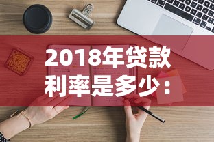 2018年贷款利率是多少：2018年银行贷款利息如何计算