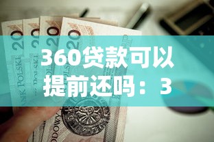360贷款可以提前还吗：360借条如何操作提前结清