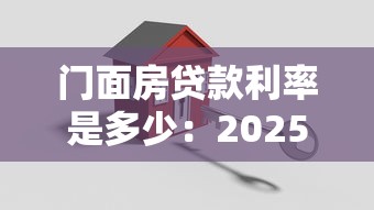 门面房贷款利率是多少：2025年商铺按揭利率最新标准