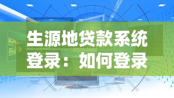 生源地贷款系统登录：如何登录生源地助学贷款平台