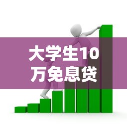 大学生10万免息贷款：如何申请大学生创业免息贷款