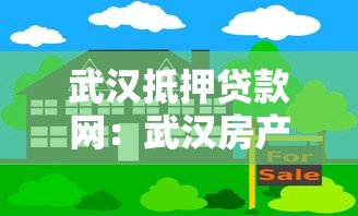 武汉抵押贷款网：武汉房产抵押贷款常见问题有哪些