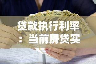 贷款执行利率：当前房贷实际还款利率是多少
