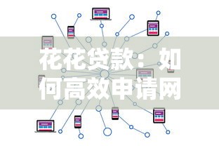 花花贷款：如何高效申请网络贷款？