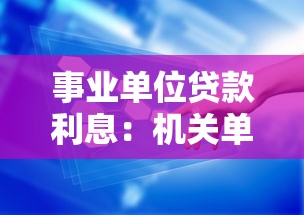 事业单位贷款利息：机关单位融资成本如何计算