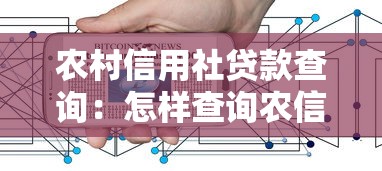 农村信用社贷款查询：怎样查询农信社贷款记录