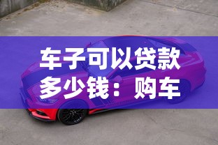 车子可以贷款多少钱：购车贷款最高额度是多少