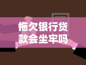 拖欠银行贷款会坐牢吗：无力偿还银行贷款会被判刑吗