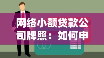 网络小额贷款公司牌照：如何申请互联网小贷经营许可