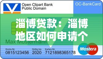 淄博贷款：淄博地区如何申请个人信贷