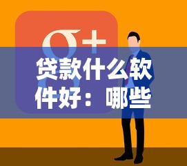 贷款什么软件好：哪些借贷平台靠谱又安全