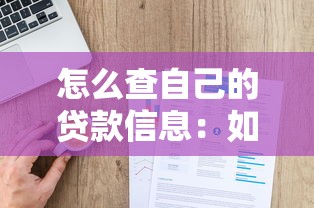 怎么查自己的贷款信息：如何查询个人贷款详情