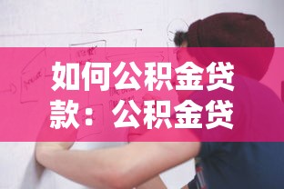 如何公积金贷款：公积金贷款申请流程是什么
