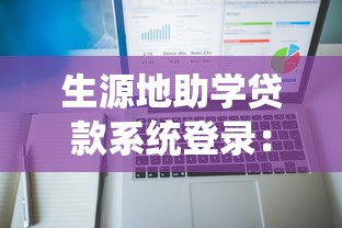 生源地助学贷款系统登录：如何登录生源地助学贷款系统