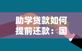 助学贷款如何提前还款：国家助学贷款提前还款流程有哪些