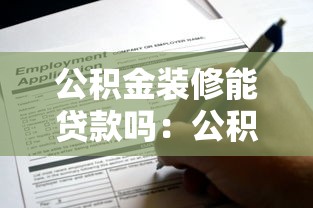 公积金装修能贷款吗：公积金可用于装修贷款吗