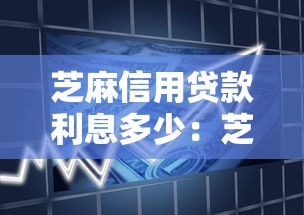 芝麻信用贷款利息多少：芝麻信用借款利率如何计算