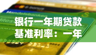 银行一年期贷款基准利率：一年期贷款基准利率当前多少