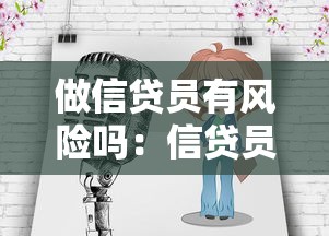 做信贷员有风险吗：信贷员职业存在哪些潜在风险隐患