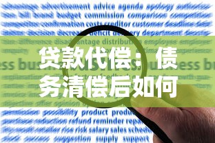 贷款代偿：债务清偿后如何解除连带责任