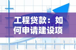 工程贷款：如何申请建设项目资金支持