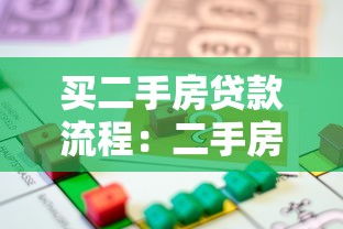 买二手房贷款流程：二手房按揭贷款有哪些步骤